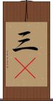 三C Scroll