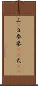 三(P) Scroll