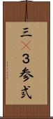三(P) Scroll