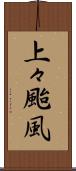 上々颱風 Scroll