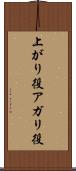 上がり役 Scroll