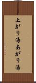 上がり湯 Scroll