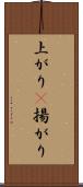上がり(P) Scroll