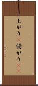 上がり(P) Scroll
