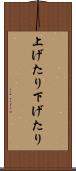 上げたり下げたり Scroll