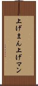 上げまん Scroll