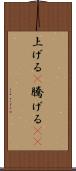 上げる(P) Scroll