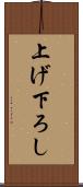 上げ下ろし Scroll