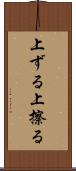 上ずる Scroll