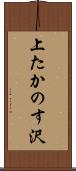 上たかのす沢 Scroll