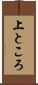 上ところ Scroll
