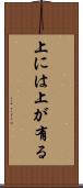 上には上が有る Scroll