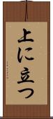 上に立つ Scroll