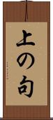 上の句 Scroll