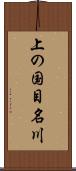 上の国目名川 Scroll
