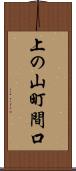 上の山町間口 Scroll