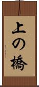 上の橋 Scroll
