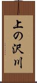 上の沢川 Scroll