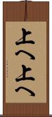 上へ上へ Scroll