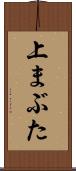 上まぶた Scroll