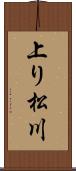上り松川 Scroll