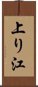 上り江 Scroll