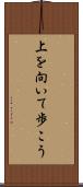 上を向いて歩こう Scroll