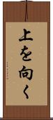 上を向く Scroll