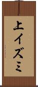 上イズミ Scroll
