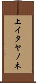 上イタヤノ木 Scroll