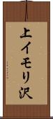 上イモリ沢 Scroll