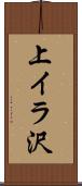 上イラ沢 Scroll