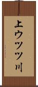 上ウツツ川 Scroll