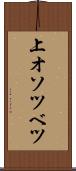 上オソツベツ Scroll
