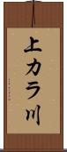 上カラ川 Scroll