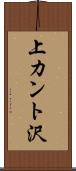 上カント沢 Scroll