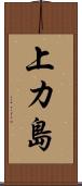 上カ島 Scroll