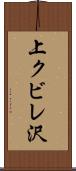 上クビレ沢 Scroll