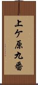 上ケ原九番 Scroll