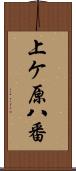 上ケ原八番 Scroll