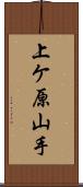 上ケ原山手 Scroll