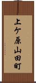 上ケ原山田町 Scroll