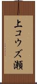 上コウズ瀬 Scroll