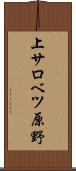上サロベツ原野 Scroll
