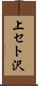 上セト沢 Scroll