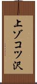 上ゾコツ沢 Scroll