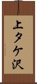 上タケ沢 Scroll