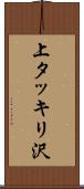 上タッキリ沢 Scroll