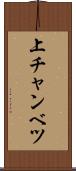 上チャンベツ Scroll