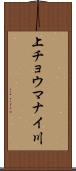 上チョウマナイ川 Scroll